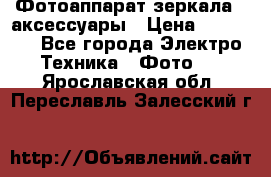 Фотоаппарат зеркала   аксессуары › Цена ­ 45 000 - Все города Электро-Техника » Фото   . Ярославская обл.,Переславль-Залесский г.